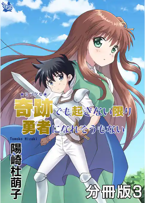 奇跡でも起きない限り勇者になれそうもない 分冊版