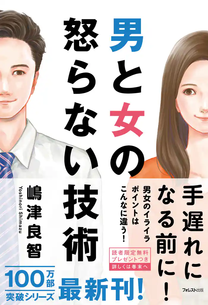 【期間限定 試し読み増量版】男と女の怒らない技術