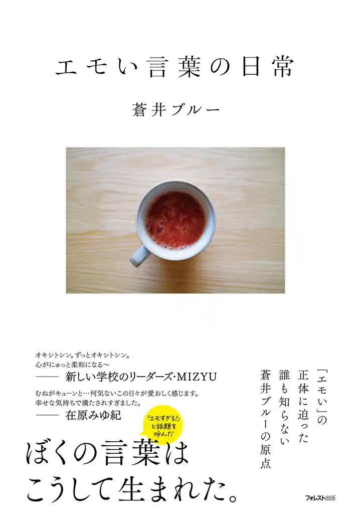 【期間限定　試し読み増量版】エモい言葉の日常