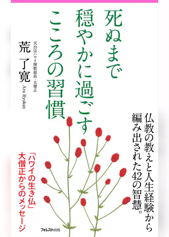 【期間限定　試し読み増量版】死ぬまで穏やかに過ごすこころの習慣