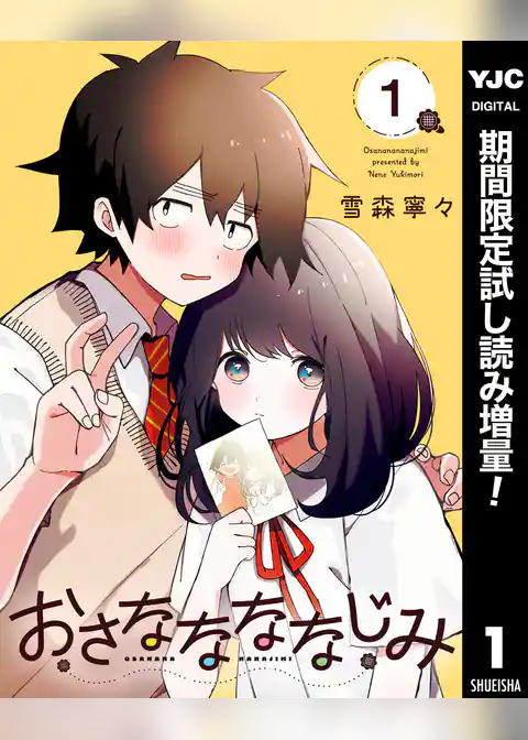 おさななななじみ【期間限定試し読み増量】