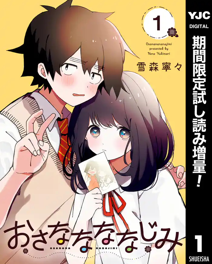 おさななななじみ【期間限定試し読み増量】 1