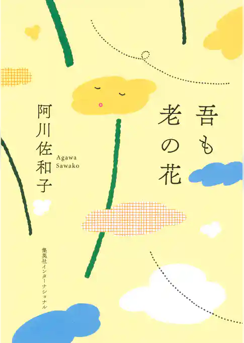 吾も老の花（集英社インターナショナル）