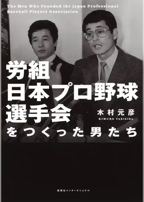 労組日本プロ野球選手会をつくった男たち（集英社インターナショナル）