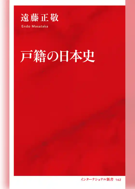 戸籍の日本史（インターナショナル新書）
