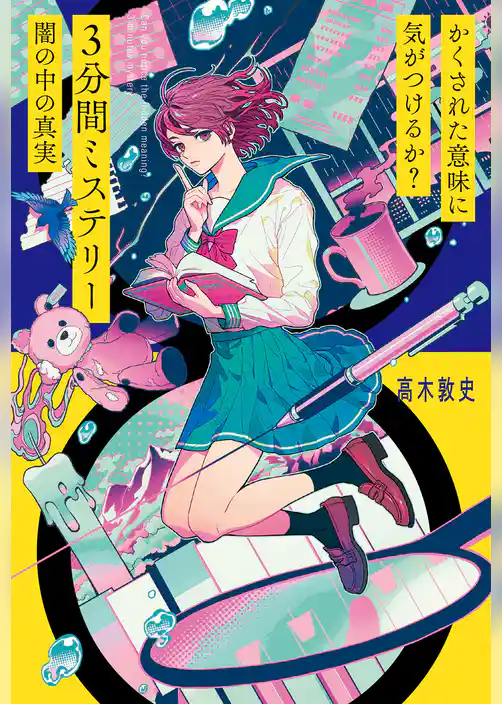 かくされた意味に気がつけるか？　３分間ミステリー