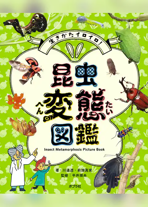 生きかたイロイロ！　昆虫変態図鑑
