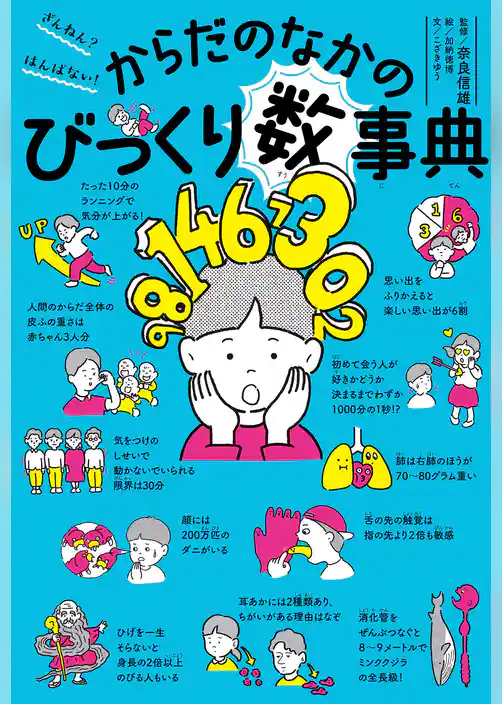 ざんねん？　はんぱない！　からだのなかのびっくり数事典