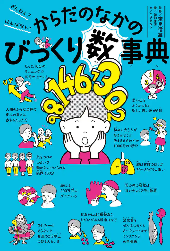 ざんねん？　はんぱない！　からだのなかのびっくり数事典