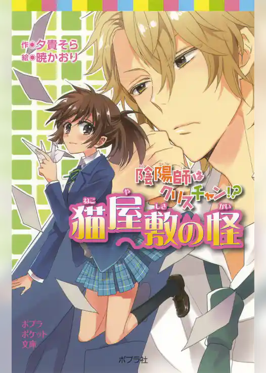 陰陽師はクリスチャン！？