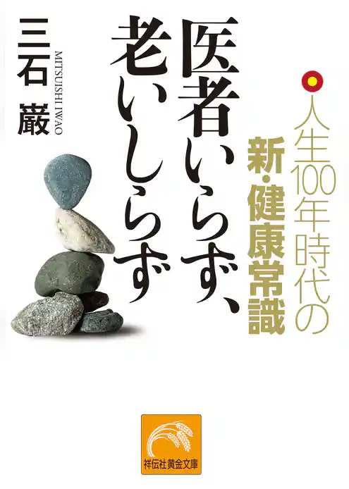医者いらず、老いしらず　人生100年時代の新・健康常識