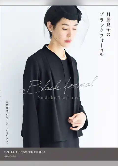 月居良子のブラックフォーマル