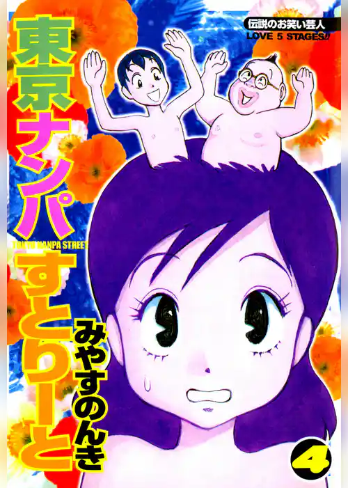 東京ナンパすとりーと