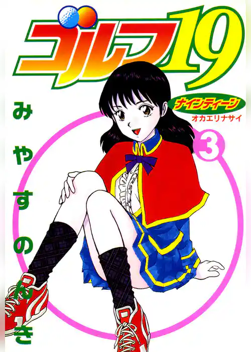 ゴルフ19