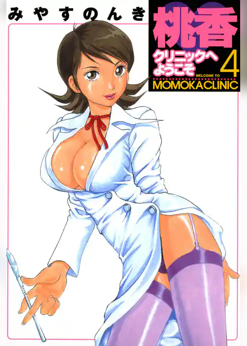 桃香クリニックへようこそ