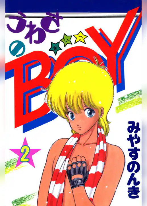 うわさのBOY(あいつ)