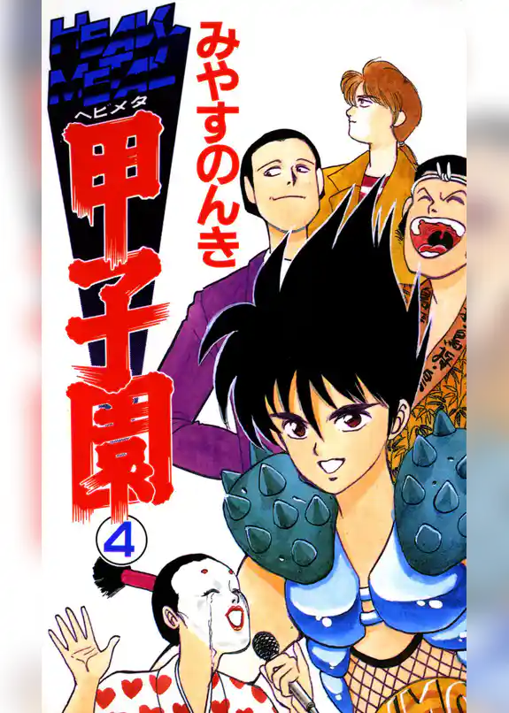 HEAVY METAL甲子園