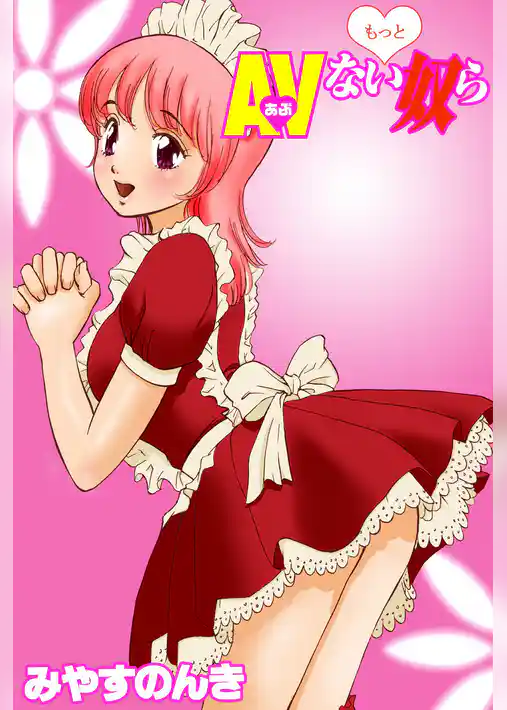 もっとAVない奴ら