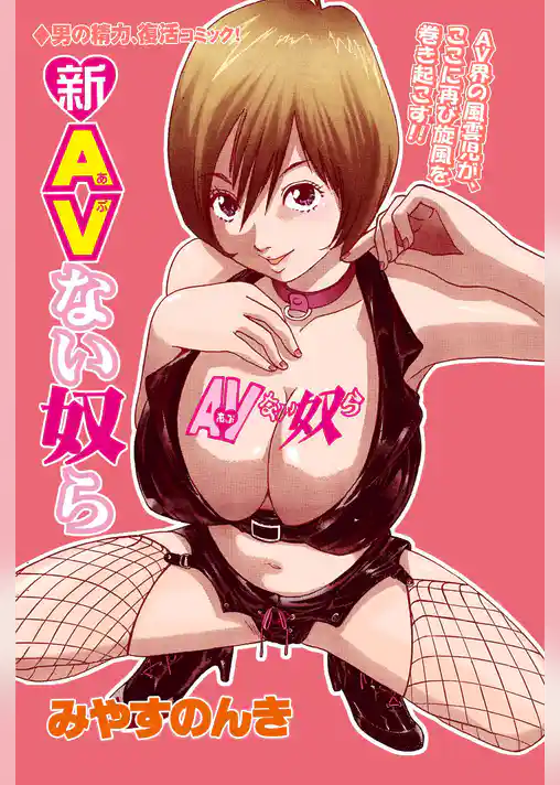新AVない奴ら