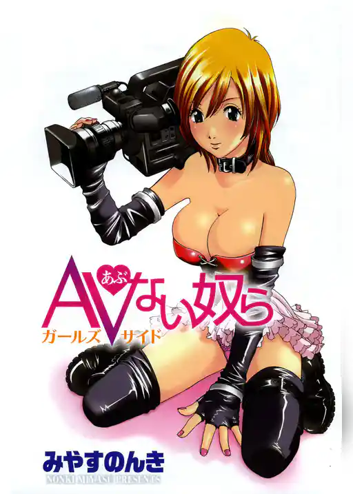 AVない奴らガールズサイド