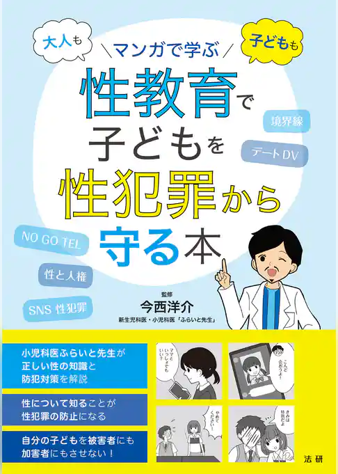 マンガで学ぶ　性教育で子どもを性犯罪から守る本