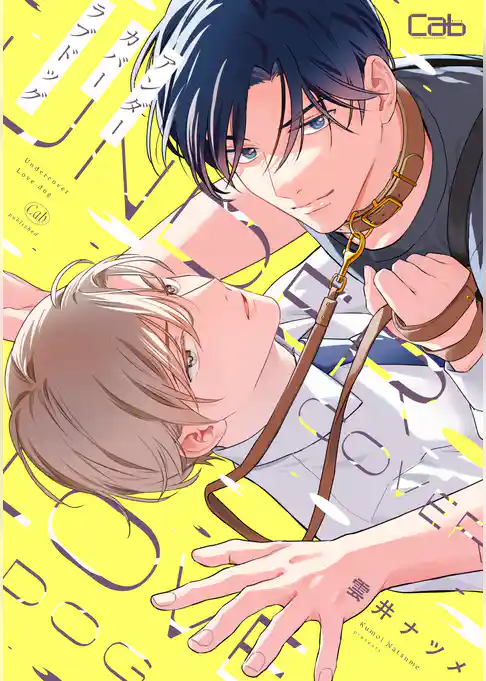 アンダーカバーラブドッグ