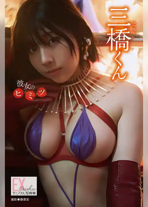 EX大衆デジタル写真集 ： 76　三橋くん「彼女のヒミツ」