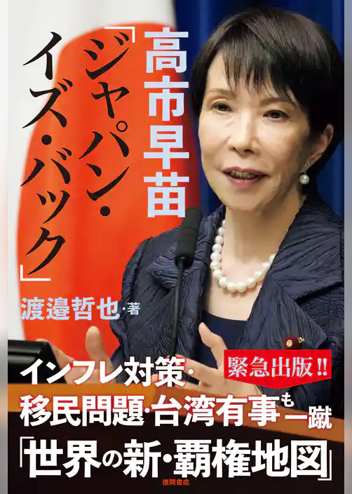 高市早苗「ジャパン・イズ・バック」