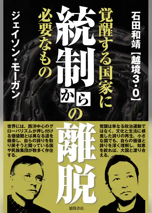 統制からの離脱　覚醒する国家に必要なもの
