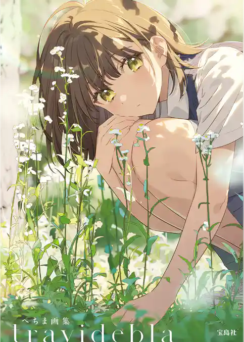 へちま画集 travidebla