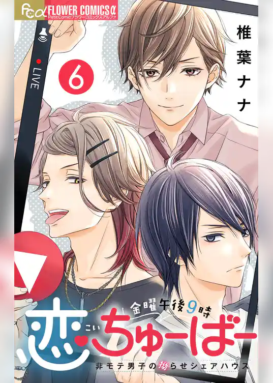 金曜午後９時恋ちゅーばー【マイクロ】