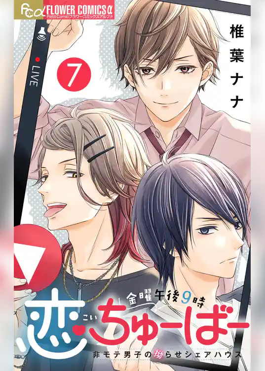 金曜午後９時恋ちゅーばー【マイクロ】