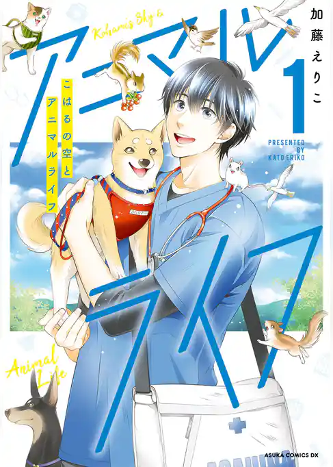【期間限定　試し読み増量版】こはるの空とアニマルライフ