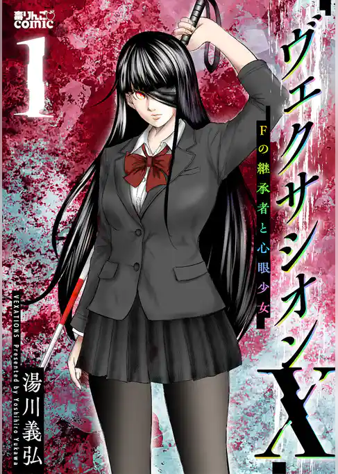 【期間限定　試し読み増量版】ヴェクサシオンX　Fの継承者と心眼少女