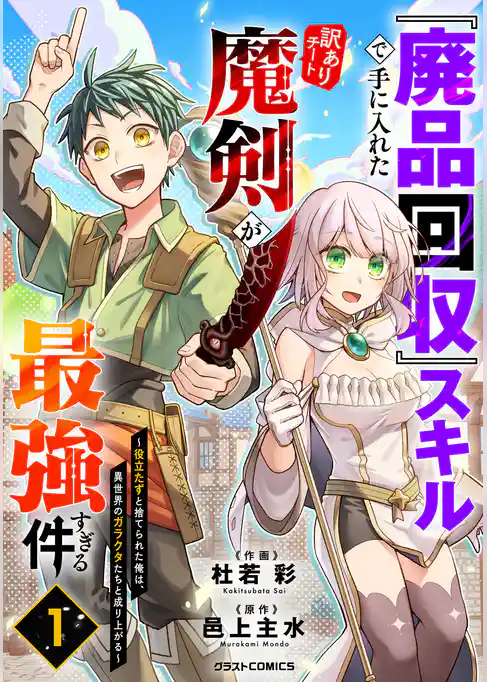 【期間限定　試し読み増量版】『廃品回収』スキルで手に入れた訳ありチート魔剣が最強すぎる件～役立たずと捨てられた俺は、異世界のガラクタたちと成り上がる～