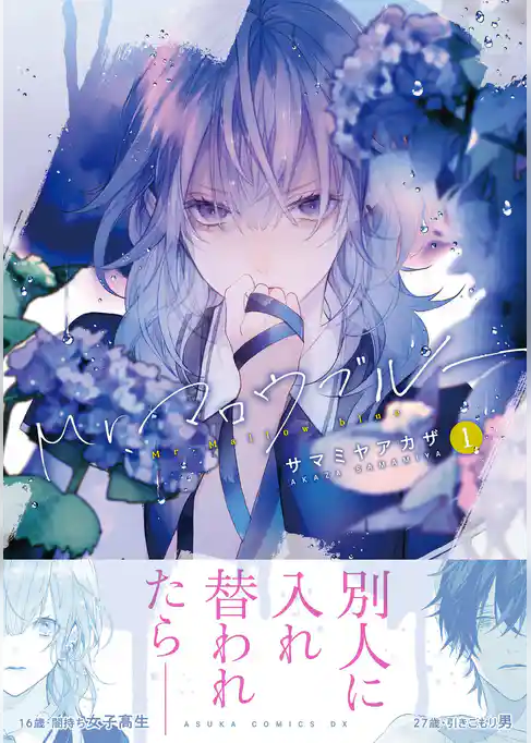 【期間限定　試し読み増量版】Mr.マロウブルー