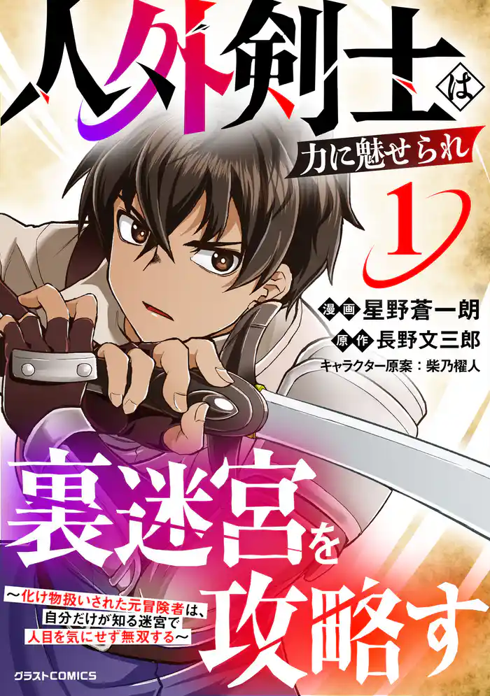 【期間限定　試し読み増量版】人外剣士は力に魅せられ裏迷宮を攻略す～化け物扱いされた元冒険者は、自分だけが知る迷宮で人目を気にせず無双する～1巻