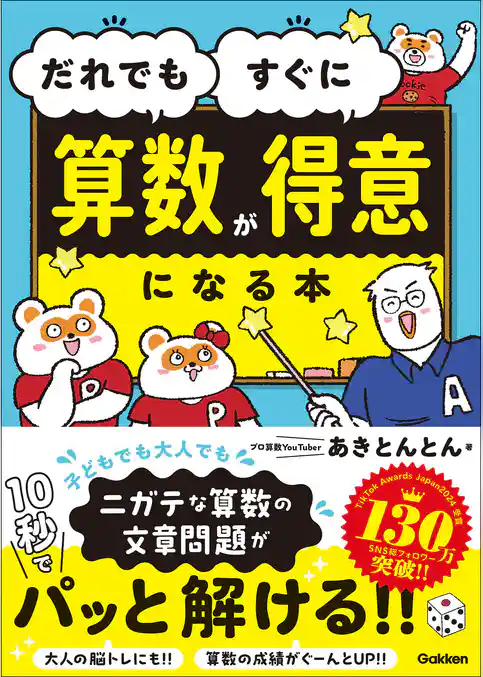 だれでもすぐに算数が得意になる本