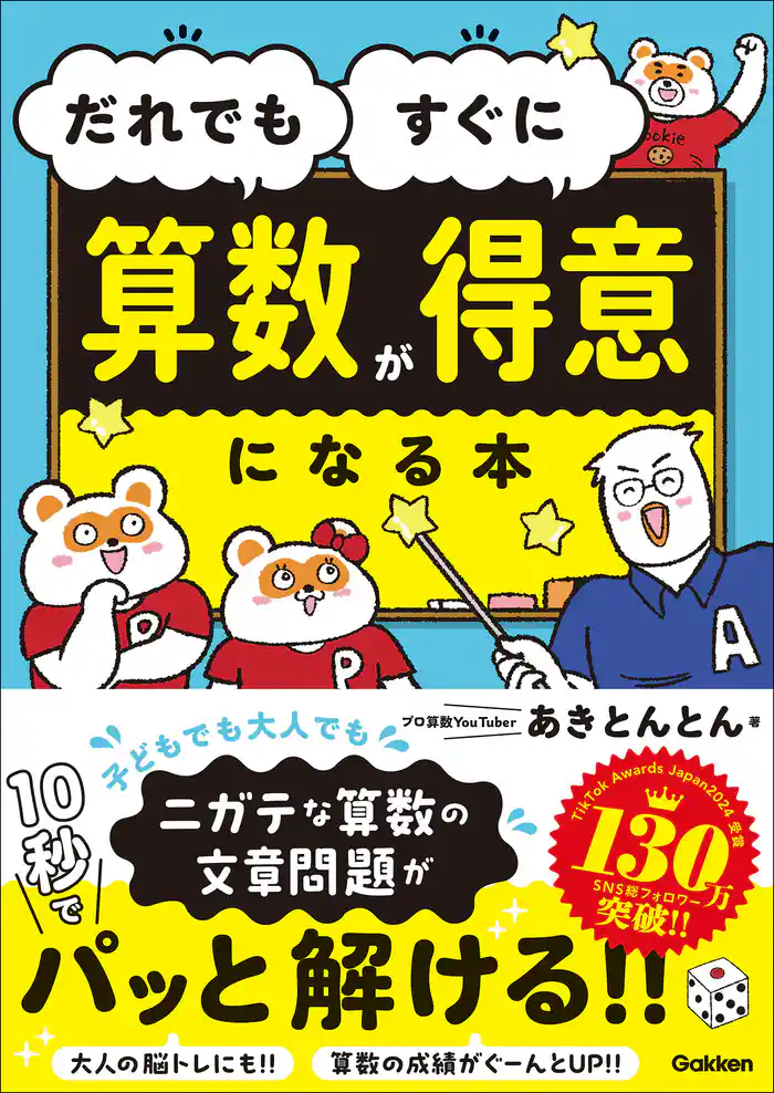 だれでもすぐに算数が得意になる本