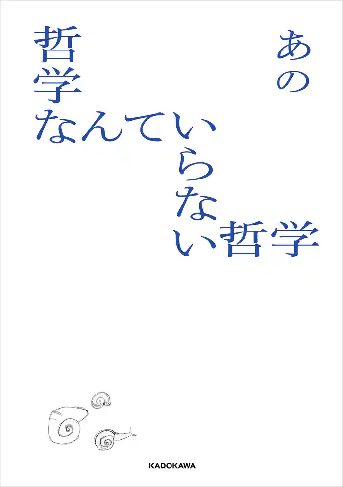 哲学なんていらない哲学