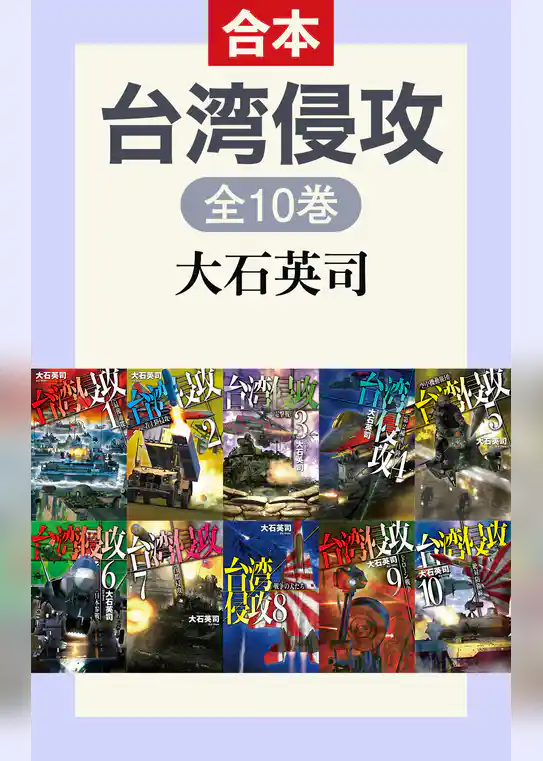 台湾侵攻（全10巻合本）