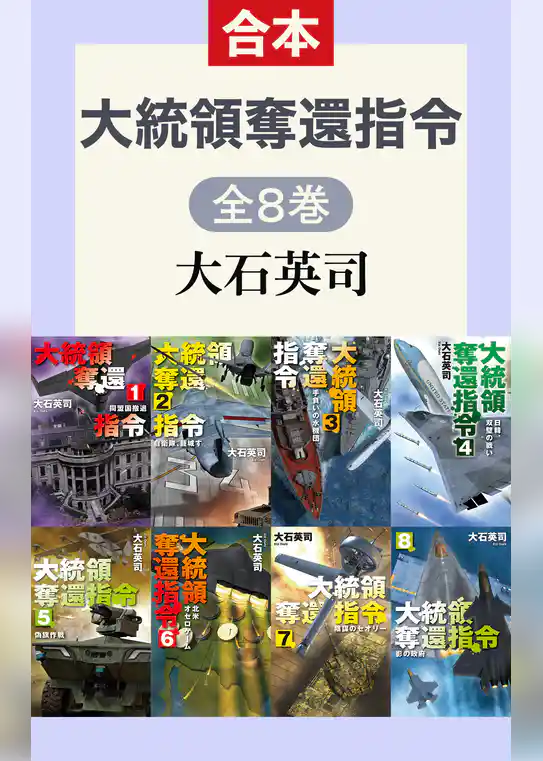 大統領奪還指令（全8巻合本）