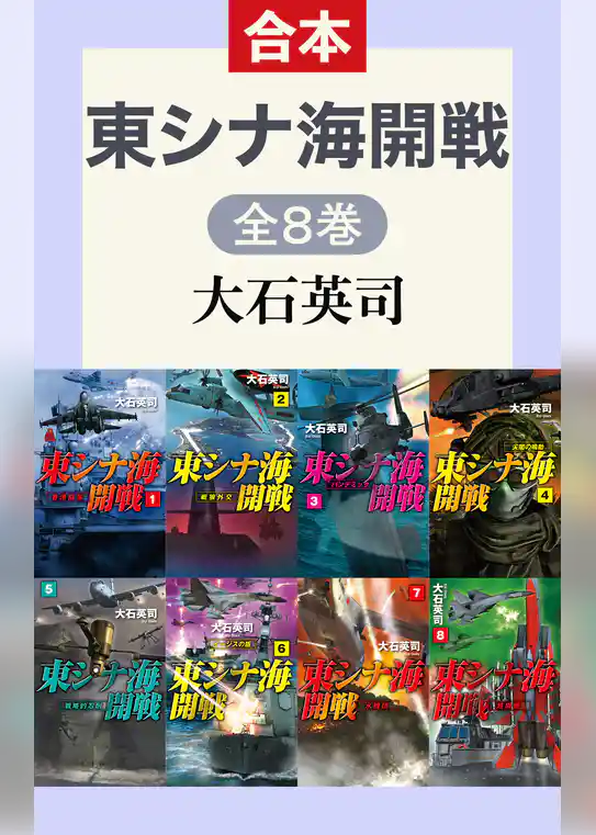 東シナ海開戦（全8巻合本）
