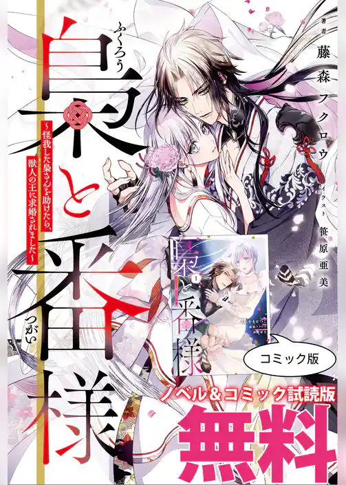 梟と番様　ノベル&コミック試読版