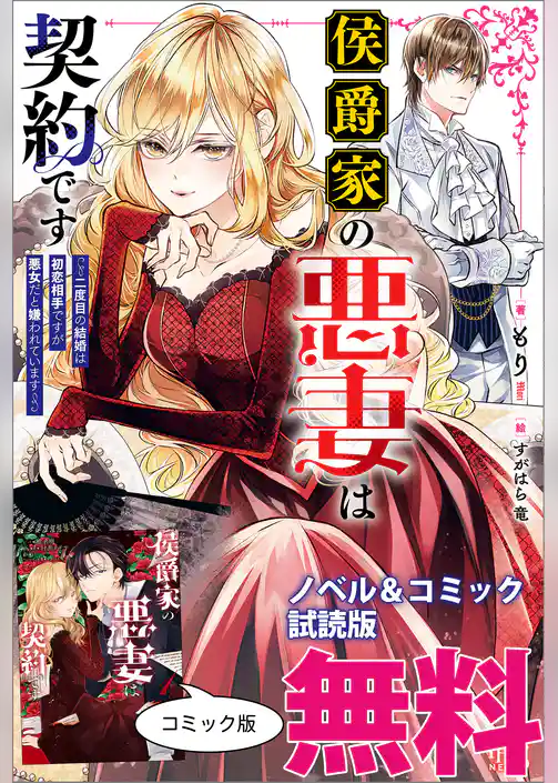 侯爵家の悪妻は契約です　ノベル&コミック試読版