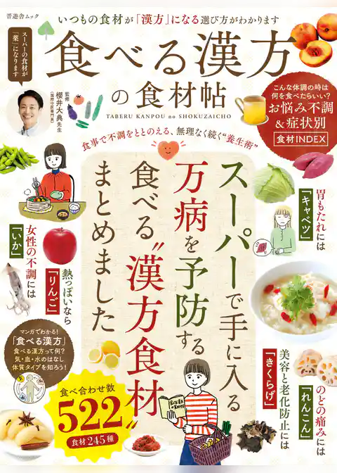 晋遊舎ムック　食べる漢方の食材帖