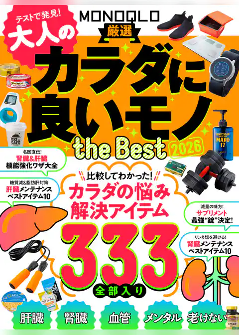 【電子書籍限定】MONOQLO 大人のカラダに良いモノ the BEST 2026