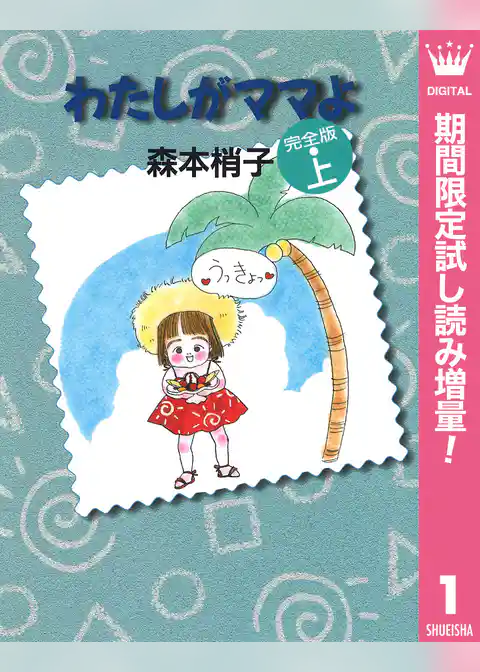 わたしがママよ【期間限定試し読み増量】