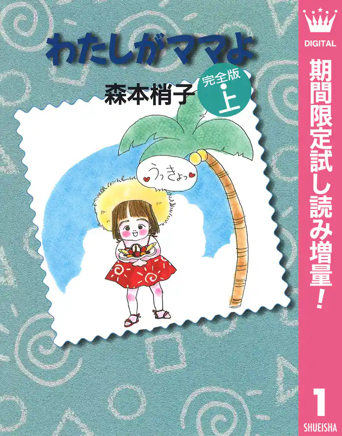 わたしがママよ【期間限定試し読み増量】 上