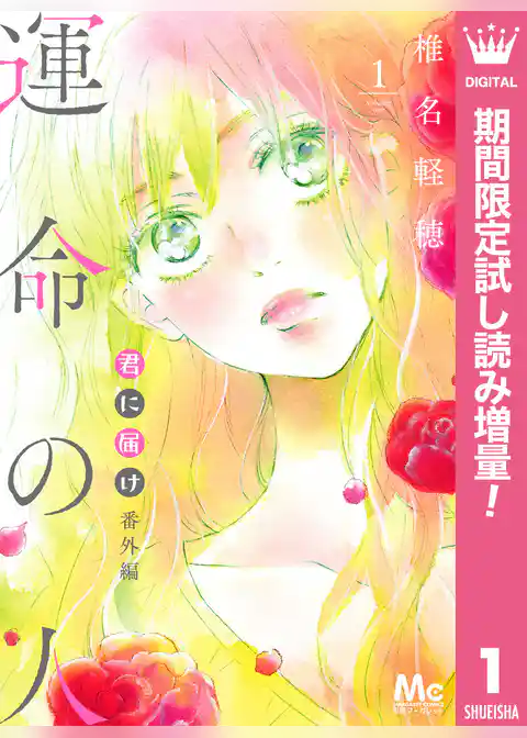 君に届け 番外編～運命の人～【期間限定試し読み増量】